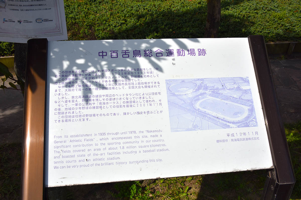 中百舌鳥総合運動場を偲ぶ碑