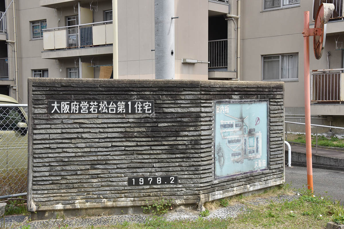 大阪府営若松台住宅の入り口