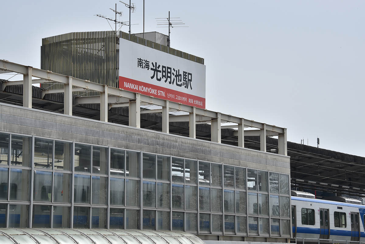 光明池駅は駅舎に大きな駅名標が掲示されている