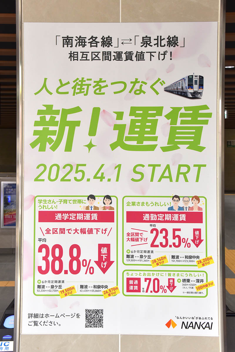 泉北高速が南海に統合されて泉北線になったため、中百舌鳥駅には新しい運賃体系になったことを宣伝する掲示があちこちで見られた