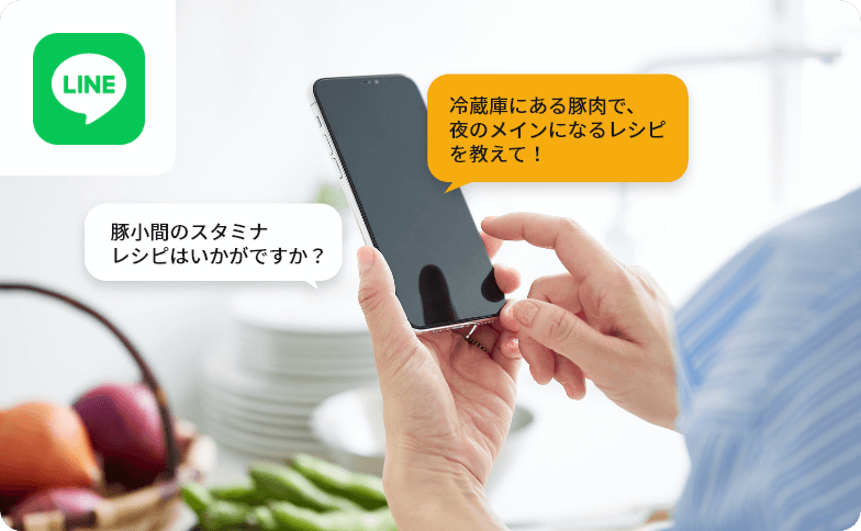 毎日の献立や調理の相談を生成AIに相談できる