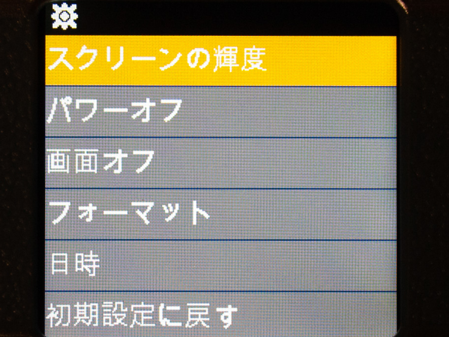 メニュー画面の2ページ目。スクリーン輝度が変えられるので屋外では明るくすると少し見やすくなります