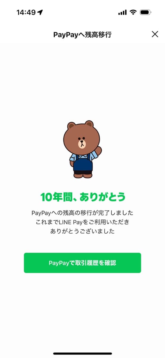 PayPayへ残高移行