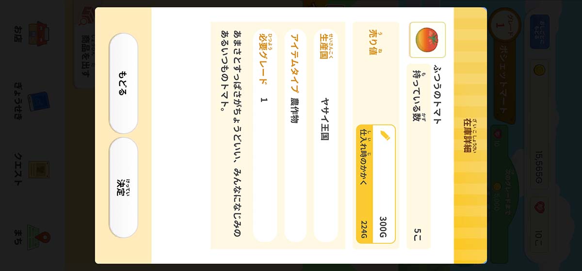 仕入れた商品は自分で値付けして売る。売る機能は1日に3回まで利用できる