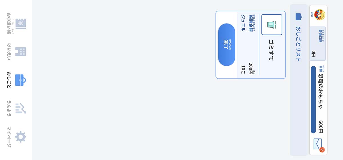 子供用のアプリ画面。おしごとが完了したら親に報告