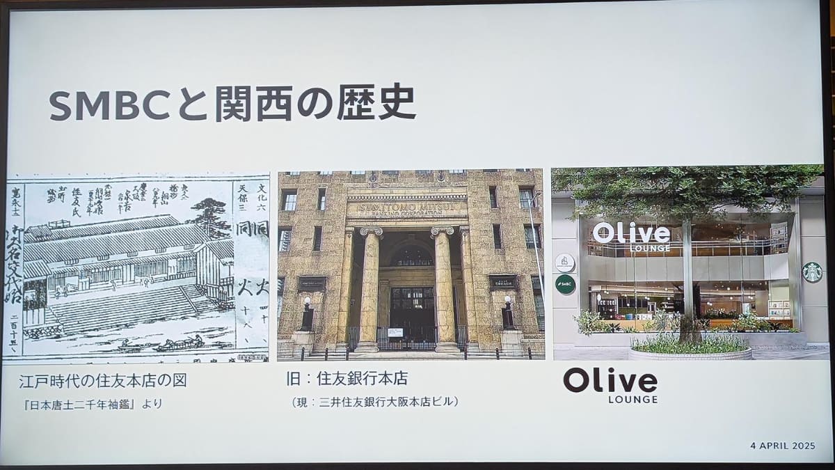 三井住友銀行と関西の関わり。現在の三井住友銀行の母体となる住友銀行は大阪、三井銀行は東京を拠点としており、この2大都市での影響力がどうしても強くなる
