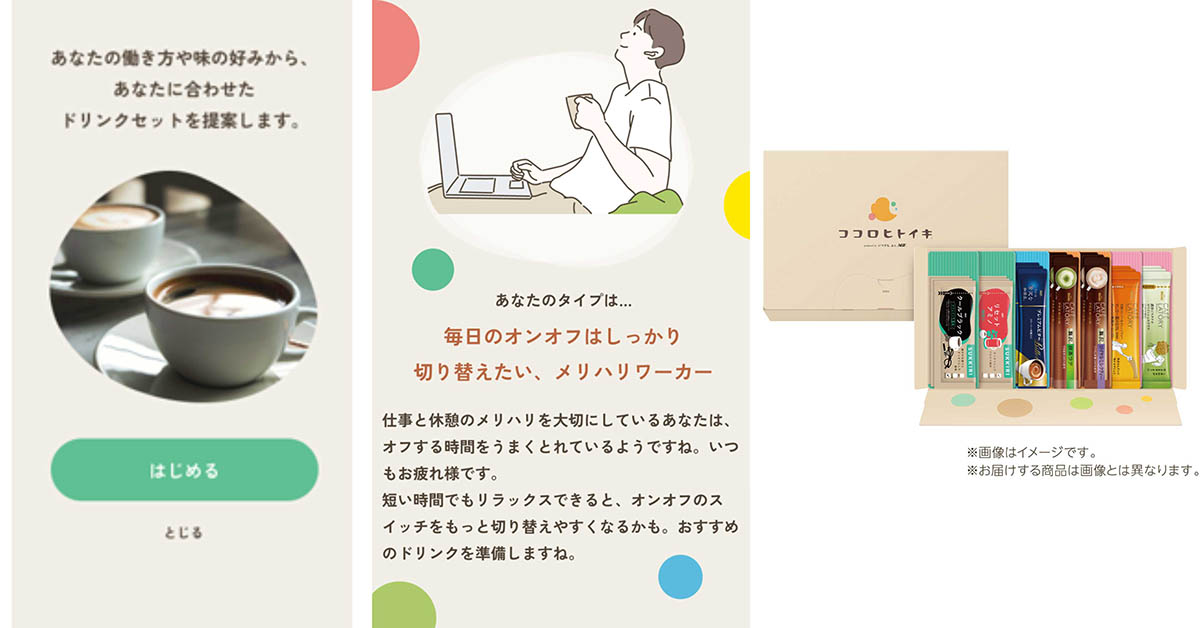 左から、働き方アンケート画面、働き方タイプ結果画面、届けられる「ココロヒトイキ」商品イメージ