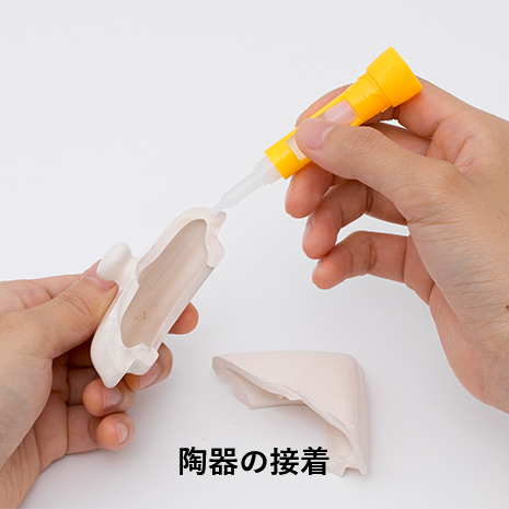 接着液が入ったケースは『一般用』と同じ