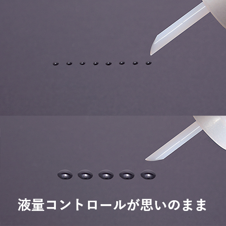 スティックの向きを変えることで液量をコントロールできる