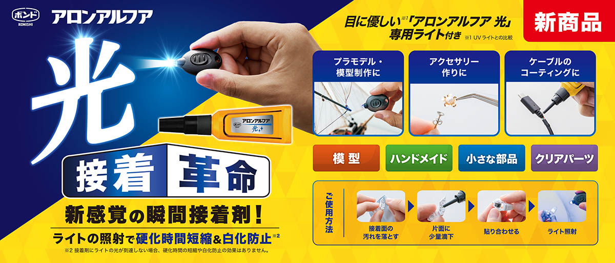 ライトを照射して瞬間接着するという画期的な商品