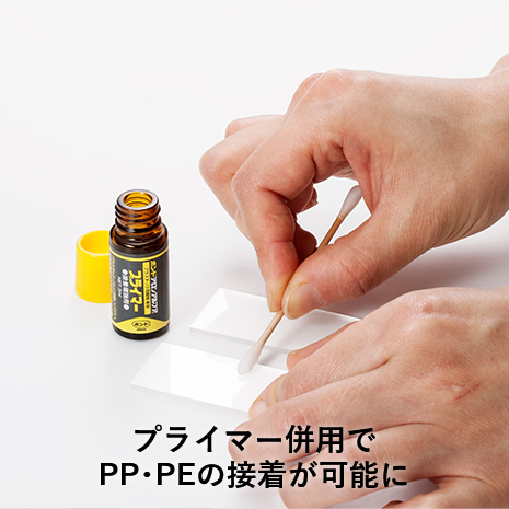 綿棒でプライマーを接着面に塗り、5～10分放置してから接着剤を使用
