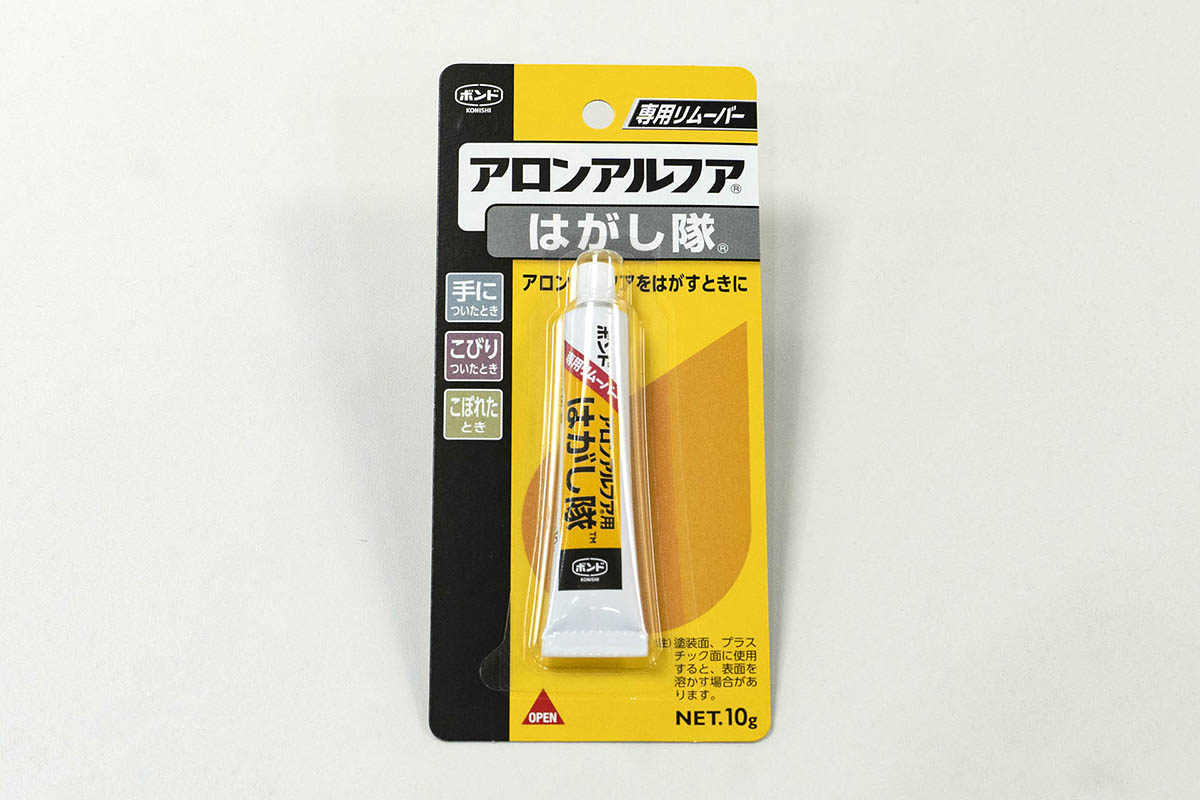 アロンアルフア はがし隊(300円前後)は、はみ出しや硬化した接着剤をすばやく溶かしてくれる
