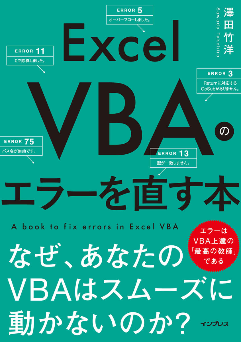 <a href="https://book.impress.co.jp/books/1124101063">Excel VBAのエラーを直す本　なぜ、あなたのVBAはスムーズに動かないのか?</a>