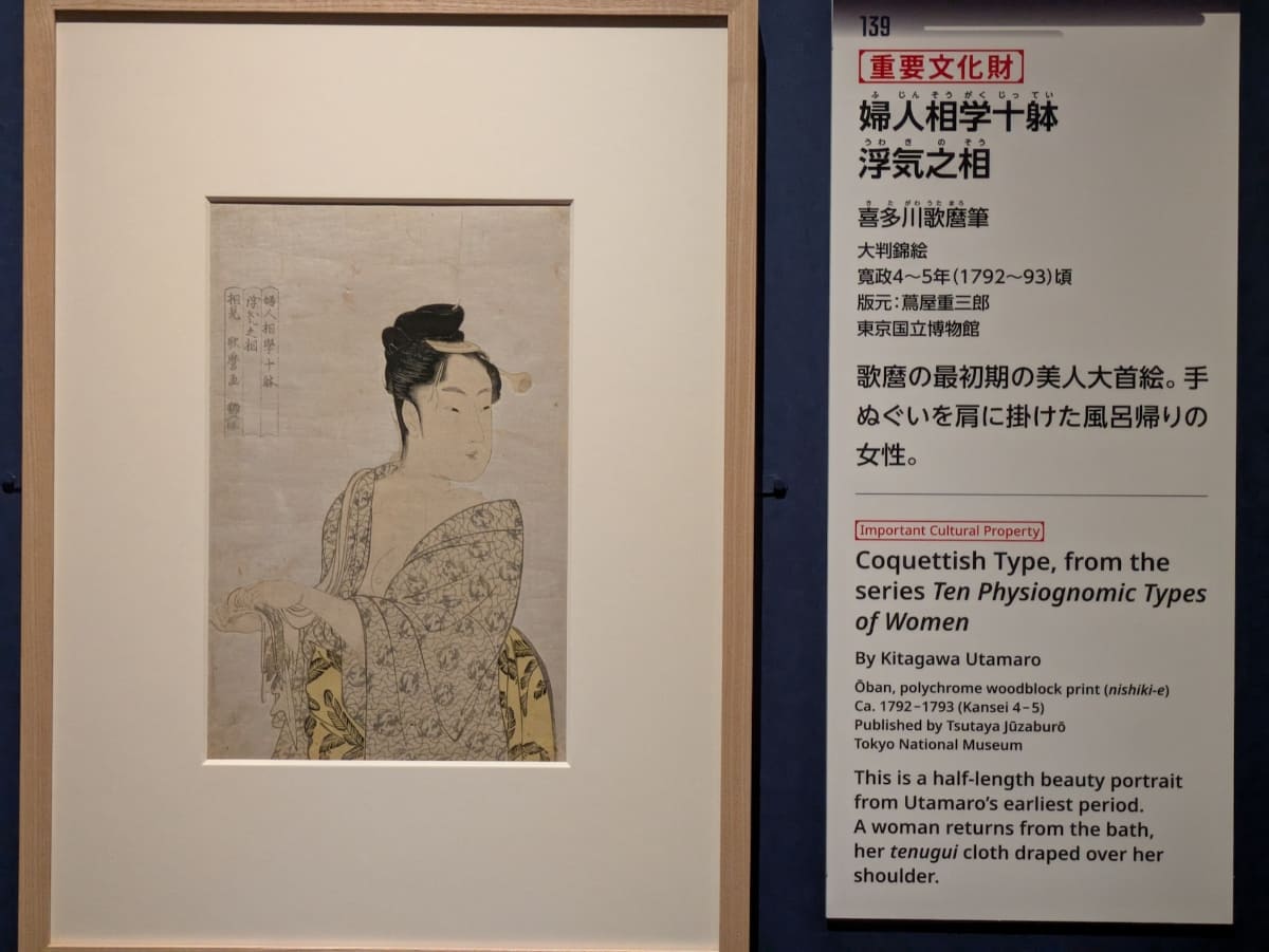 喜多川歌麿筆《婦人相学十躰 浮気之相》。寛政4~5年(1792〜93年)頃。東京国立博物館蔵
