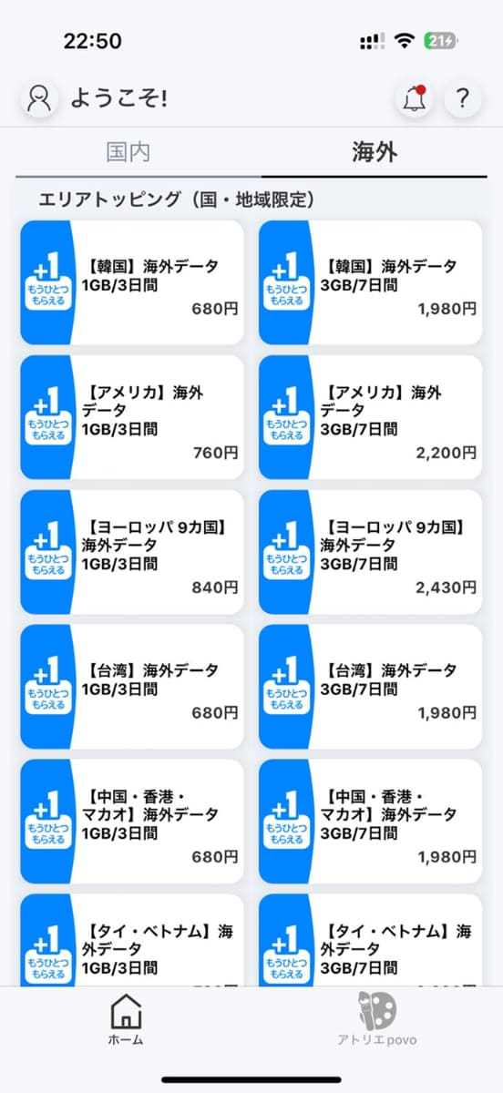 povo 2.0の海外データトッピングはアプリから購入可能