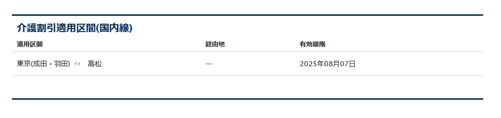 ANAとJALで介護割引制度に認証されたので、急いで帰る場合でも割引運賃が利用できるようになった