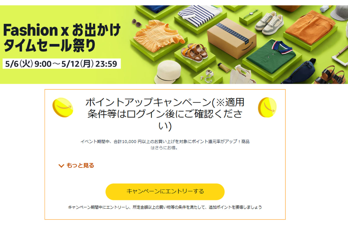 「Fashion×お出かけタイムセール祭り」