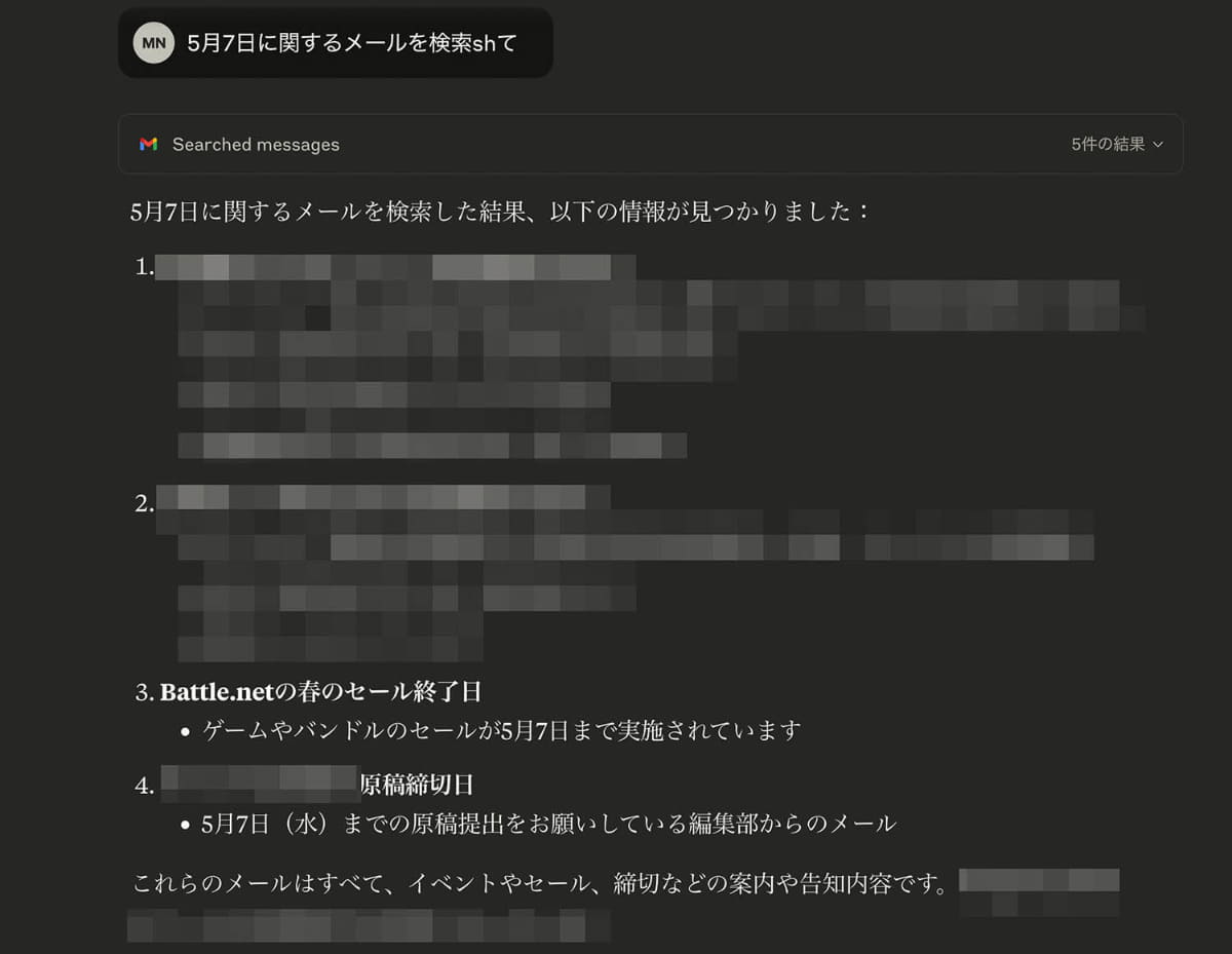 実際にClaudeで「5月7日に関係するメール」を検索させてみた。本物なのでモザイクばかりでご容赦を。よく見ると「検索shて」とtypoしているが、もちろんちゃんと表示される