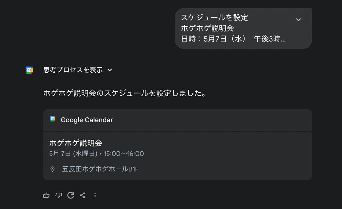 GeminiからGoogleカレンダーにスケジュール登録。これはけっこう便利