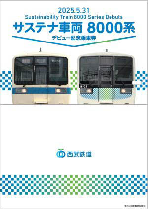 サステナ車両8000系デビュー記念乗車券