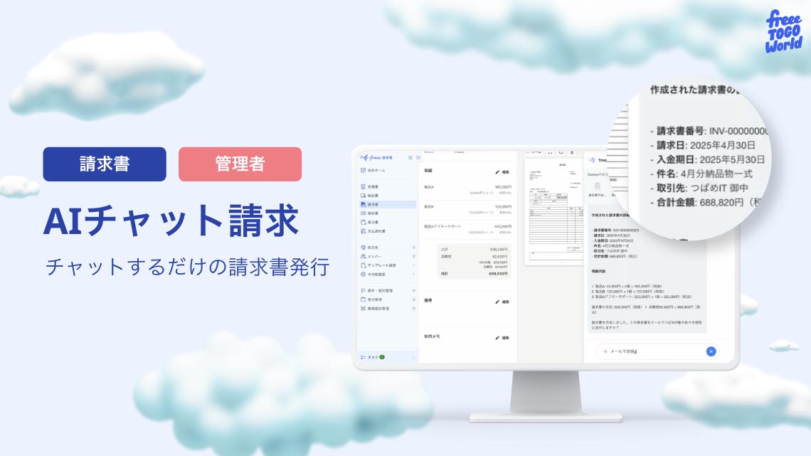 AIチャット請求