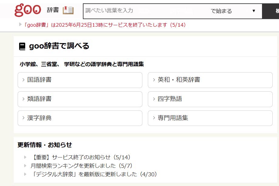 goo辞書