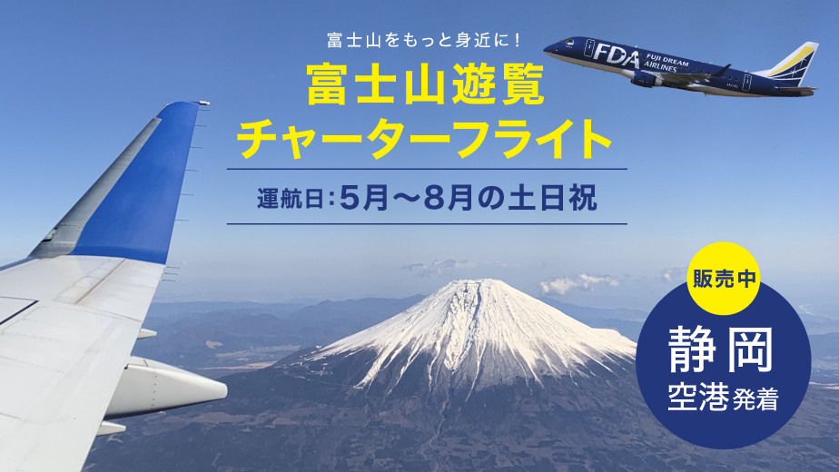 <a href="https://www.fujidream.co.jp/charterflight/fszfujisan/">富士山遊覧チャーターフライト 静岡空港発着</a>