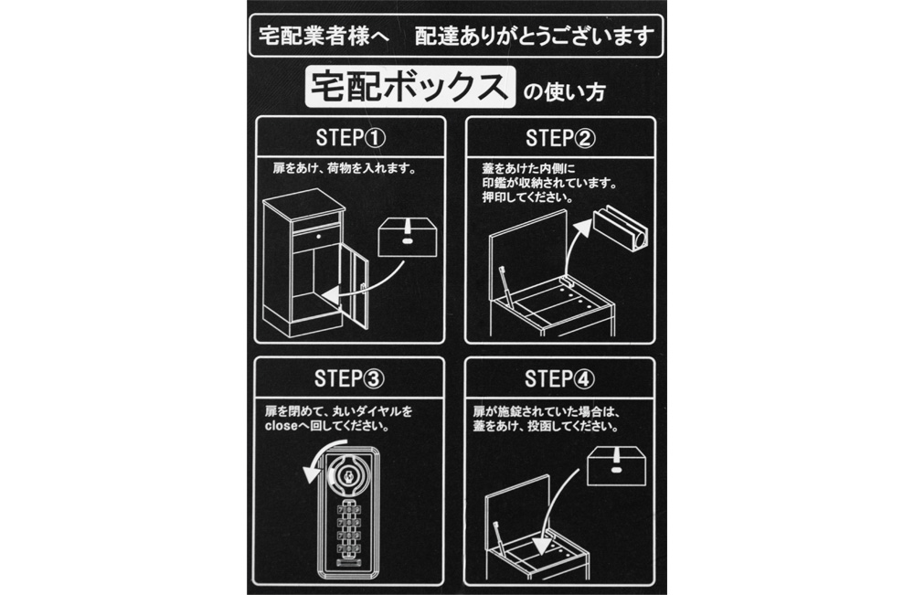 配送業者向けの使い方がわかるメッセージプレート付き