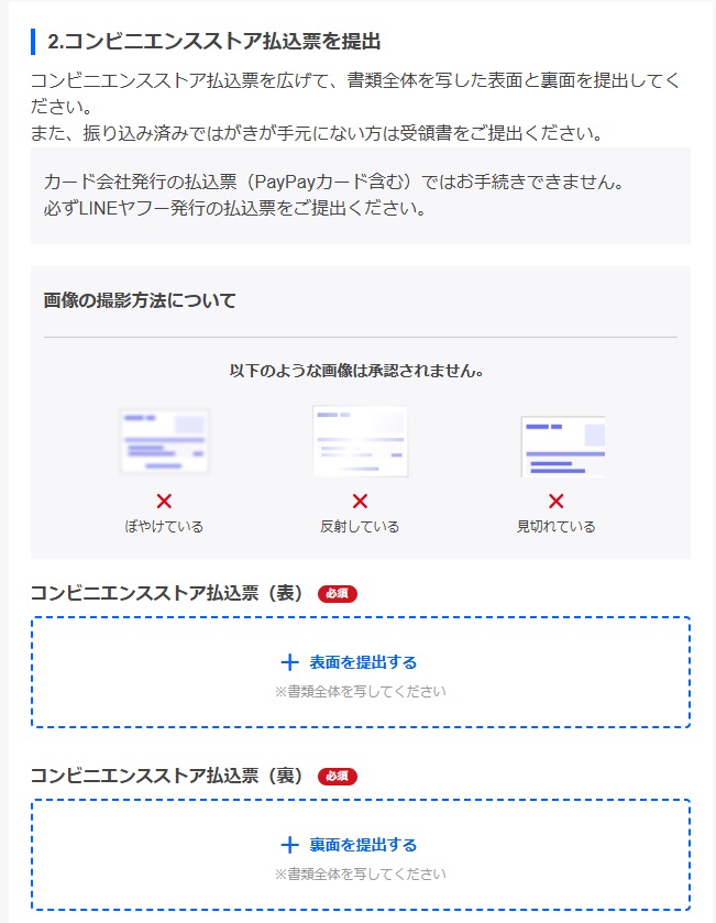 今回は「コンビニ支払い」だったので、払込票全体を写した表面と裏面を撮影してアップロードします