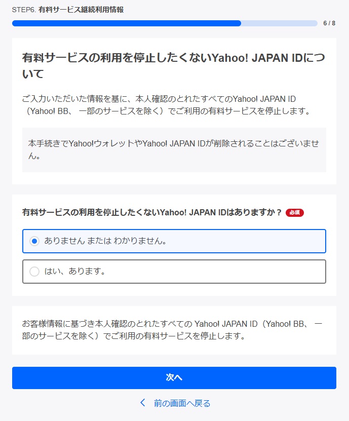 最後の質問は「有料サービスの利用を停止したくないYahoo! JAPAN IDはありますか?」