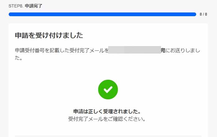 申請完了