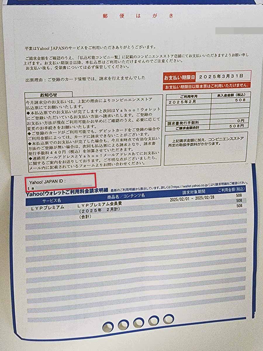 コンビニエンスストアの払込票には、よく見ると該当アカウントのIDが記載されていました