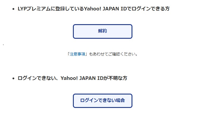 「Yahoo! JAPAN IDでログインできる方」「Yahoo! JAPAN IDが不明な方」という選択が表示されました