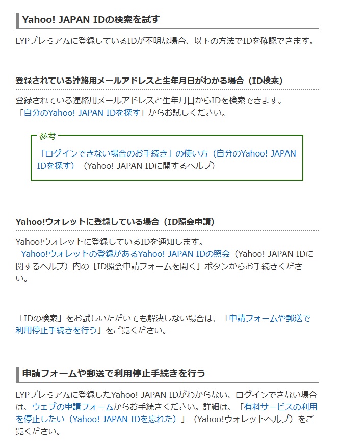 「Yahoo! JAPAN IDが不明な方」を選択すると、ID検索を試す方法や、IDがわからない場合の申請フォームを利用する方法などが表示されます