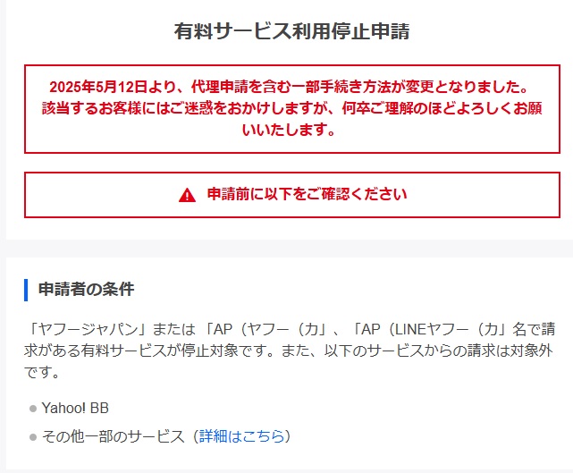 <a href=" https://inquiry.ms.yahoo.co.jp/use-stop/top ">有料サービス利用停止申請フォーム</a>