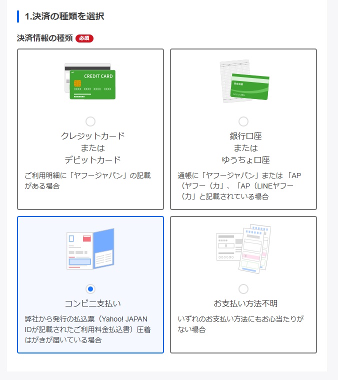 「クレジットカードまたはデビットカード」「銀行口座またはゆうちょ口座」「コンビニ支払い」「お支払い方法不明」から決済情報の種類を選択