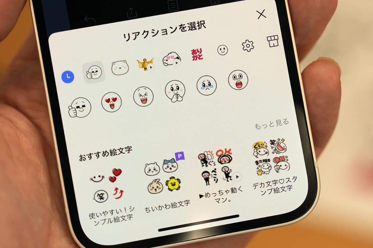 リアクションに使える絵文字を選べるようになる