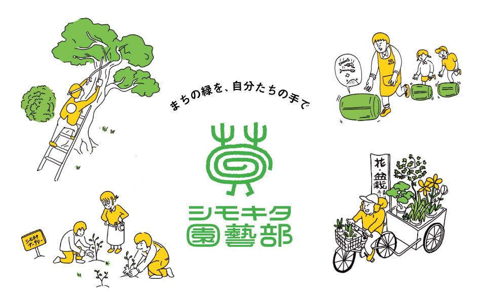 シモキタ園藝部 Webサイトより