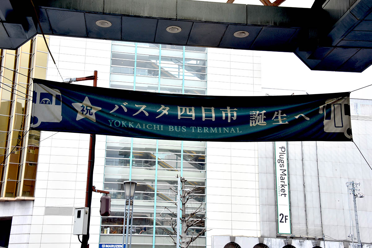 近鉄四日市駅前の商店街には、バスタ四日市の誕生を祝す横断幕が早くも登場している