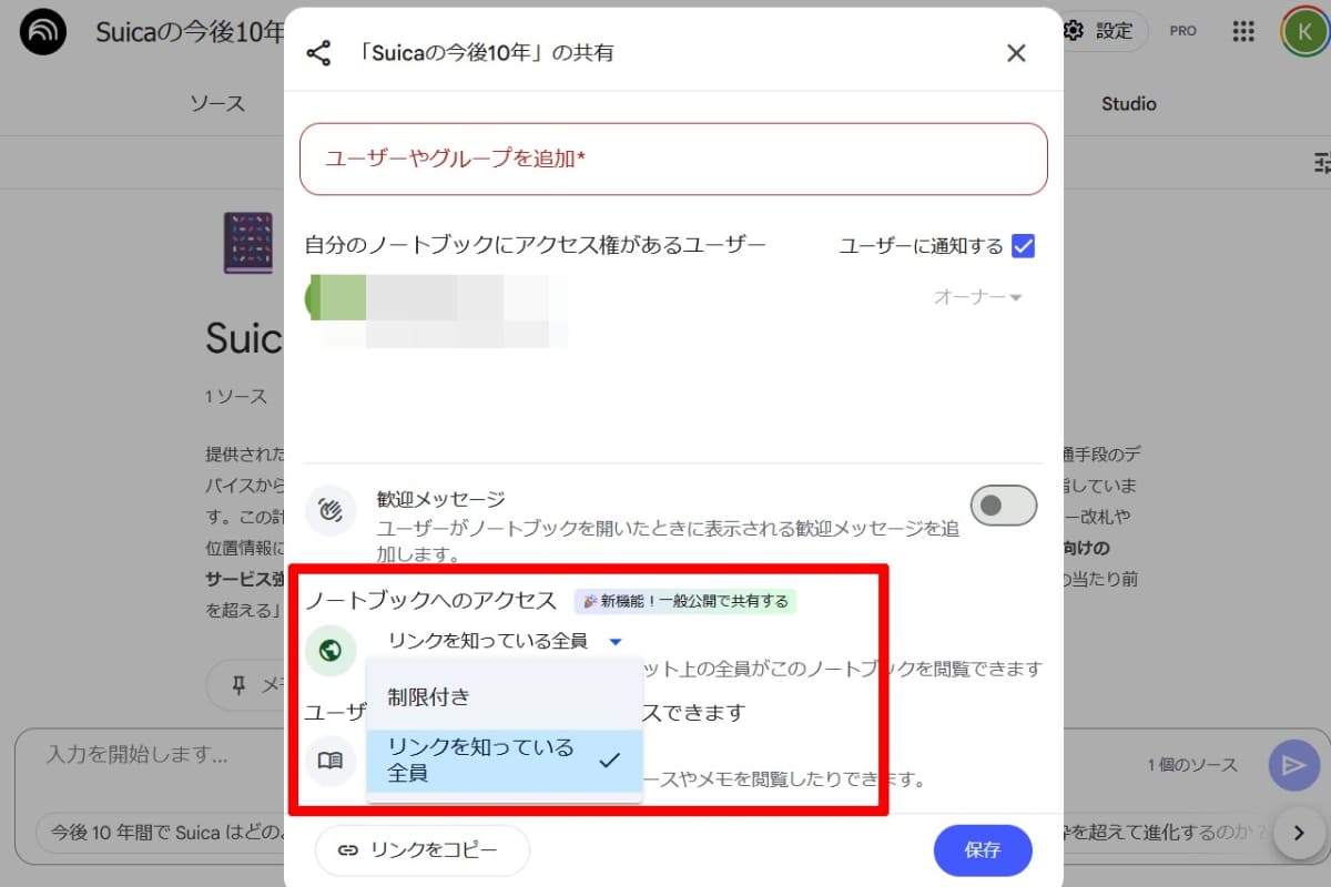 リンクを知っている全員に設定