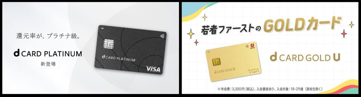 2024年11月に提供開始されたドコモの「dカード PLATINUM」と今年2025年2月から提供を開始した「dカード GOLD U」