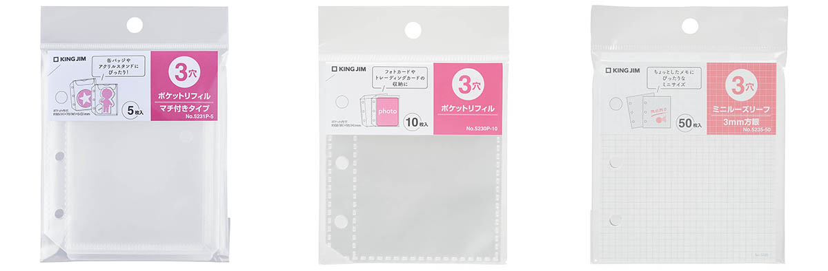 左から、ポケットリフィル(3穴)マチ付きタイプ、ポケットリフィル(3穴)、ミニルーズリーフ(3穴)方眼