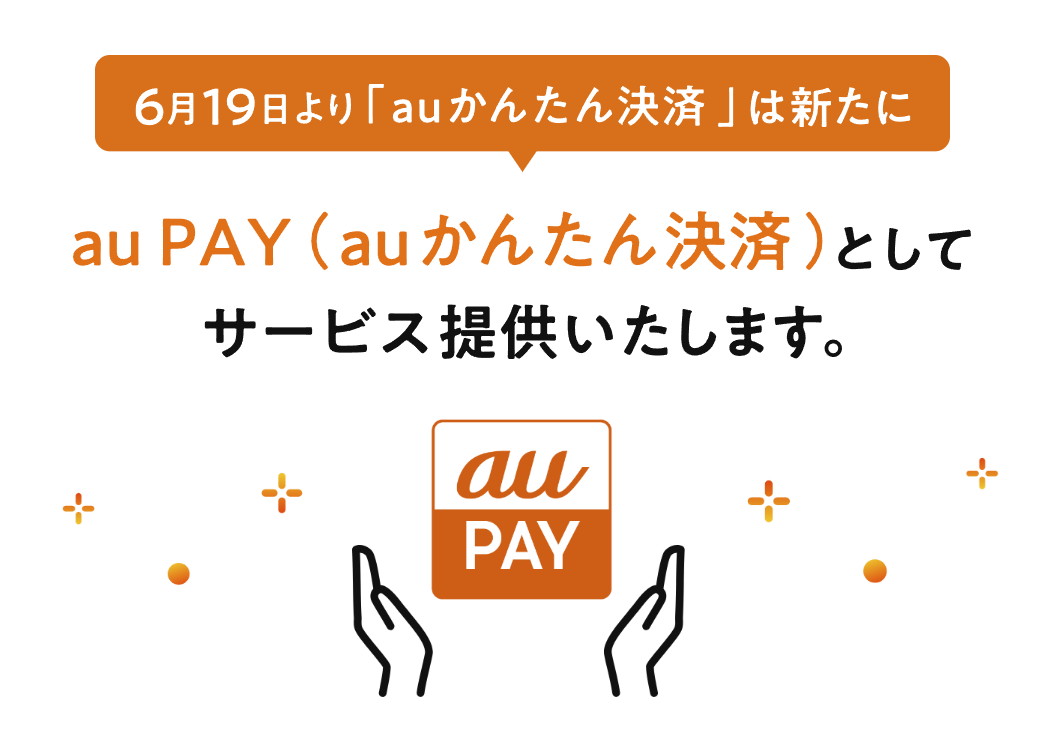 「au PAY(auかんたん決済)」を利用できるサービスの一例