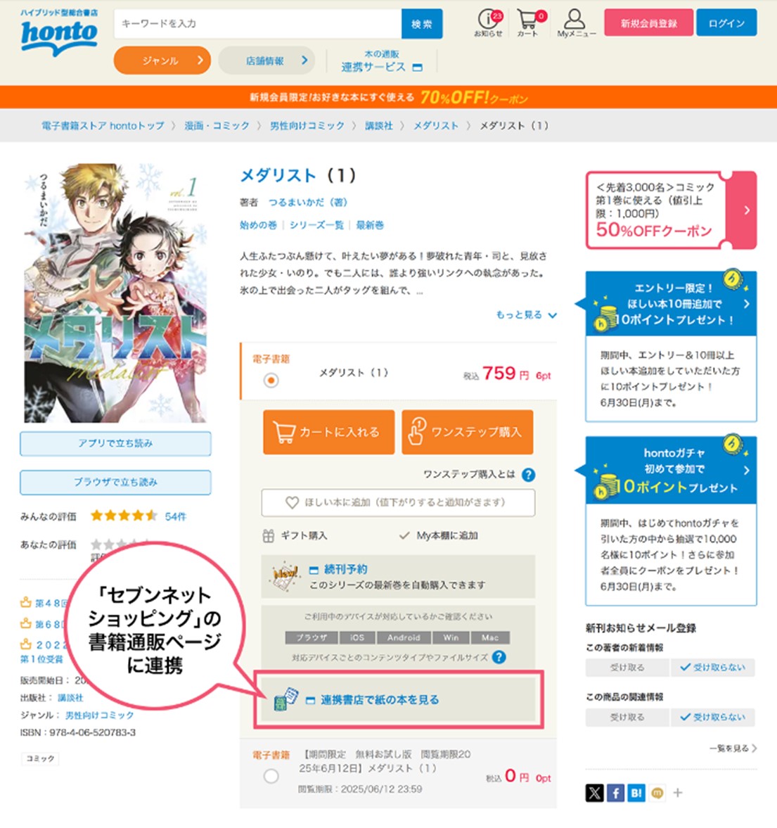 「honto」商品ページでの連携イメージ