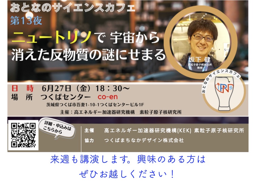坂下氏は6月27日に「おとなのサイエンスカフェ」で講演予定