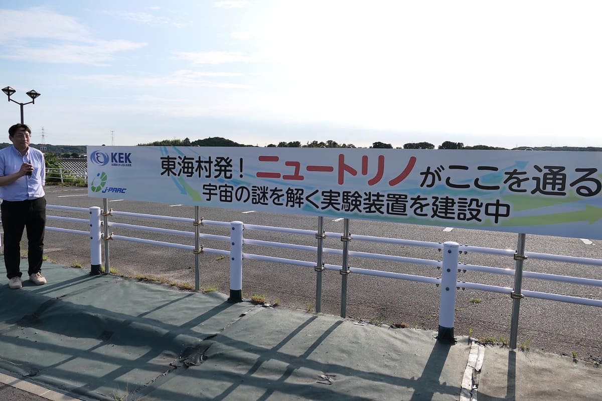 「東海村発！ ニュートリノがここを通る　宇宙の謎を解く実験装置を建設中」。