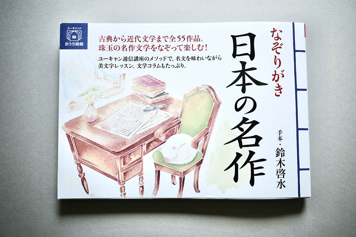 今回使用した練習帳『なぞりがき 日本の名作』(手本・鈴木啓水)