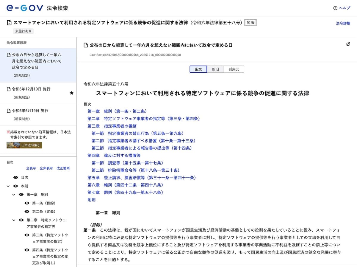 スマホ新法の条文。e-govに掲載されているものをキャプチャ