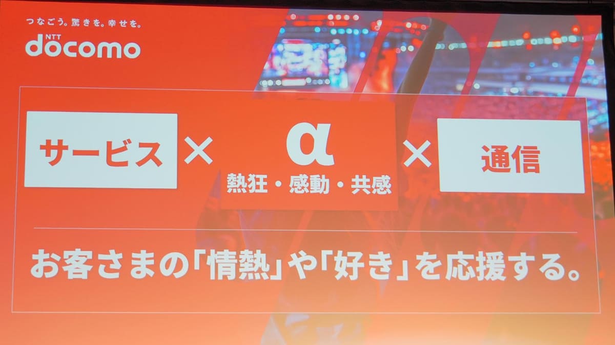 単なるデータ容量と料金で選ぶのではなく、そこにコンテンツなどの価値を乗せていく方針に転換した