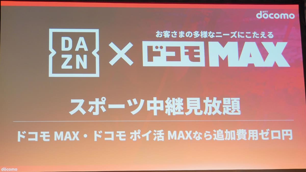 まずはDAZNを全面に押し出したドコモ MAX。この分野は、他社と差別化しやすい部分だったという